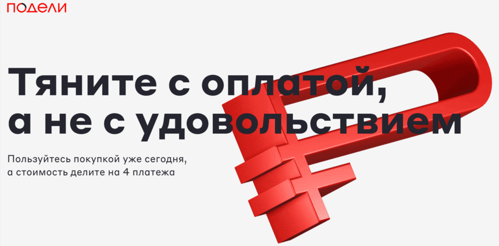 Расширяем возможности наших клиентов: сервис "Подели"